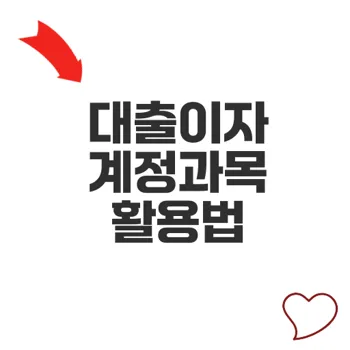 대출이자 계정과목 처리방법으로 법인 회계효과 극대화하기