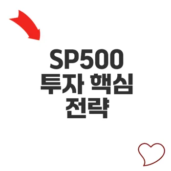 SP500지수 투자 전략과 리스크 분석