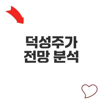 덕성주가 전망과 투자 전략 알아보기
