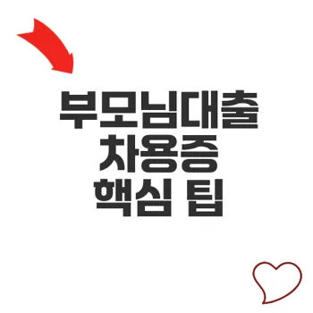 부모님대출 차용증 작성법과 증여세 피하기 전략