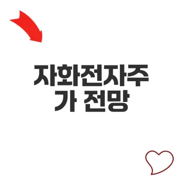 자화전자주가 상승세 지속 가능할까 분석