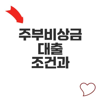 주부비상금대출 신청조건과 부결 이유 핵심 분석