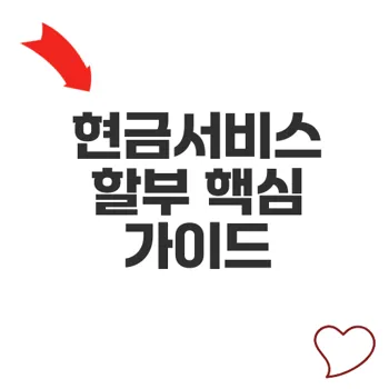 현금서비스할부 국민카드 이용 시 알아두세요