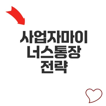 사업자마이너스통장 최선일까 세금과 자금 전략 비교